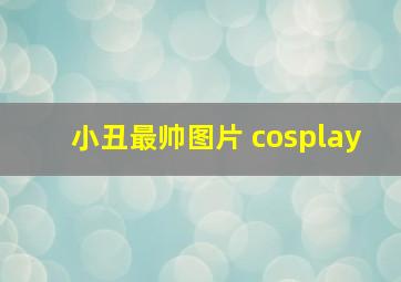 小丑最帅图片 cosplay